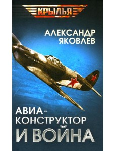 Авиаконструктор и война