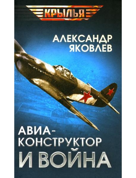 Авиаконструктор и война