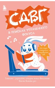 СДВГ. В поисках утраченного фокуса. Блокнот с заданиями, которые можно делать вместо важных дел