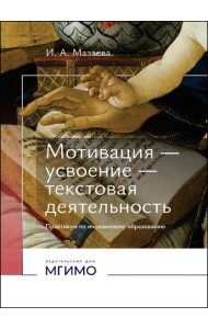 Мотивация - усвоение - текстовая деятельность. Практикум по иноязычному образованию