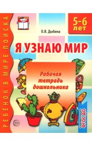 Я узнаю мир. 5-6 лет. Рабочая тетрадь дошкольника. 3-е изд., испр. ФГОС ДО