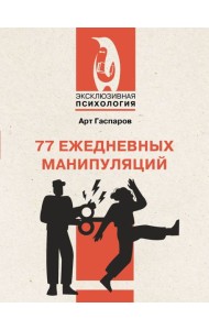77 ежедневных манипуляций