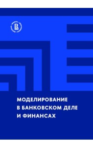 Моделирование в банковском деле и финансах