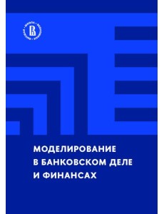 Моделирование в банковском деле и финансах