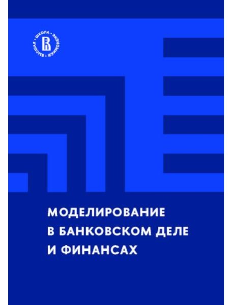Моделирование в банковском деле и финансах