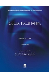 Обществознание: Учебное пособие. 5-е изд., перераб. и доп