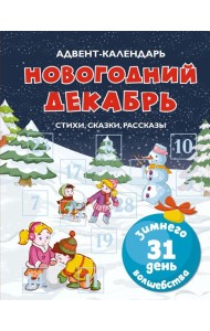 Адвент-календарь. Новогодний декабрь. Стихи, сказки, рассказы