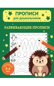 Развивающие прописи