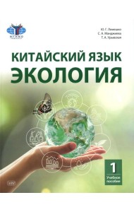 Китайский язык. Экология. Ч. 1: Учебное пособие