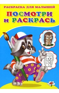 Посмотри и раскрась. Енот