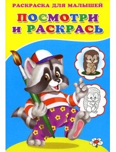 Посмотри и раскрась. Енот