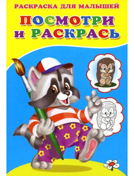 Посмотри и раскрась. Енот