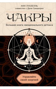 Чакры. Управляйте своей энергией (в полусупере)