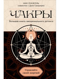 Чакры. Управляйте своей энергией (в полусупере)