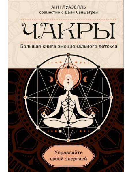 Чакры. Управляйте своей энергией (в полусупере)