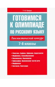 Готовимся к олимпиаде по русскому языку: лингвистический конкурс. 7-8 классы