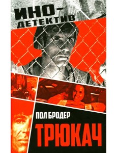 Трюкач Трюкач