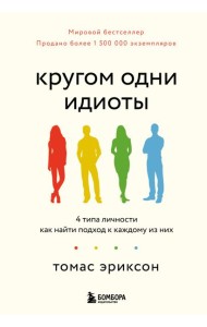 Кругом одни идиоты. 4 типа личности: как найти подход к каждому из них