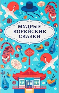 Мудрые корейские сказки