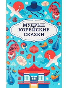 Мудрые корейские сказки