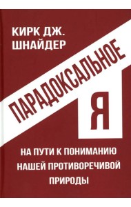 Парадоксальное Я. На пути к пониманию нашей противоречивой природы
