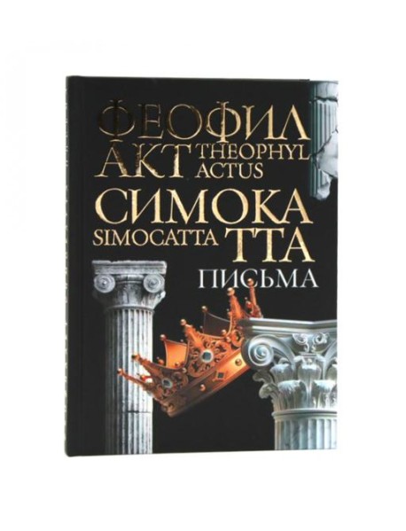 Письма Феофилакта Симокатты