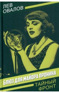 Блюз для майора Пронина: роман