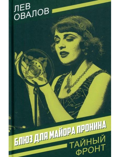 Блюз для майора Пронина: роман