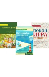 Не упускайте своих детей; Понимать детей; Покой, игра, развитие (комплект из 3-х книг)