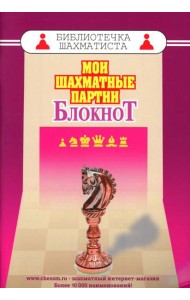 Мои шахматные партии. Блокнот