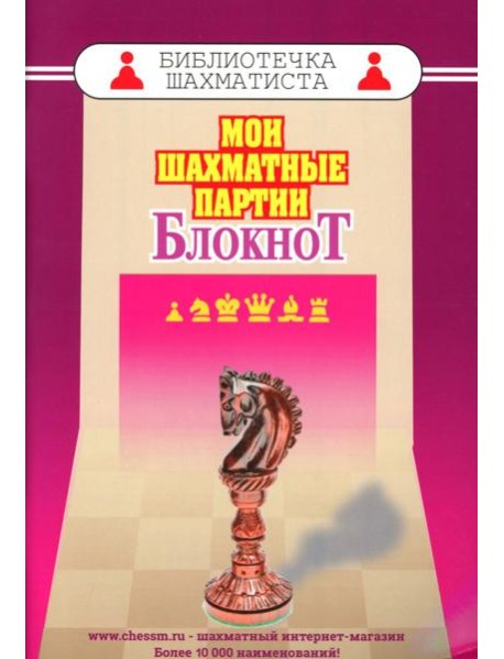 Мои шахматные партии. Блокнот