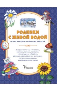Родники с живой водой: устное народное творчество для детей