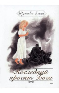 Последний проект Бога