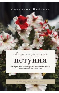 Петуния. Цветок с характером: шпаргалка-трекер по выращиванию цветочных водопадов