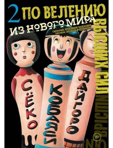 По велению высших сил. Том 2