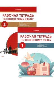 Рабочая тетрадь по японскому языку к учебнику Е.В. Струговой, Н.С. Шефтелевич 