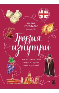 Грузия изнутри. Как на самом деле живут в стране вина и тостов?