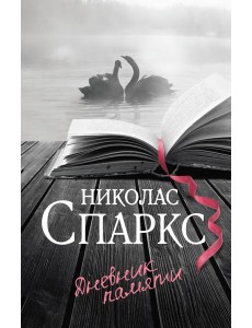 Дневник памяти