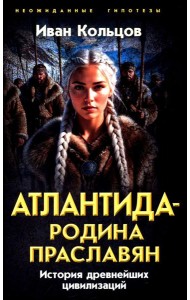 Атлантида - родина праславян. История древнейших цивилизаций