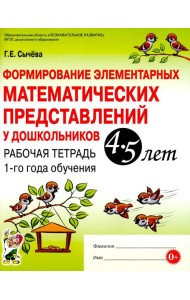 Формирование элементарных математических представлений у дошкольников 4-5 лет. Рабочая тетрадь 1-го года обучения