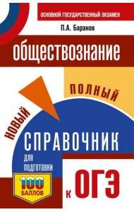 ОГЭ. Обществознание. Новый полный справочник для подготовки к ОГЭ