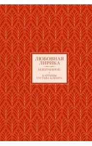 Любовная лирика. Избранное