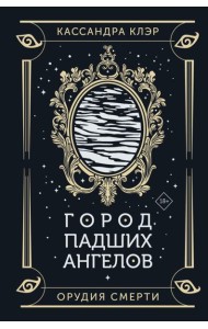 Город падших ангелов: роман