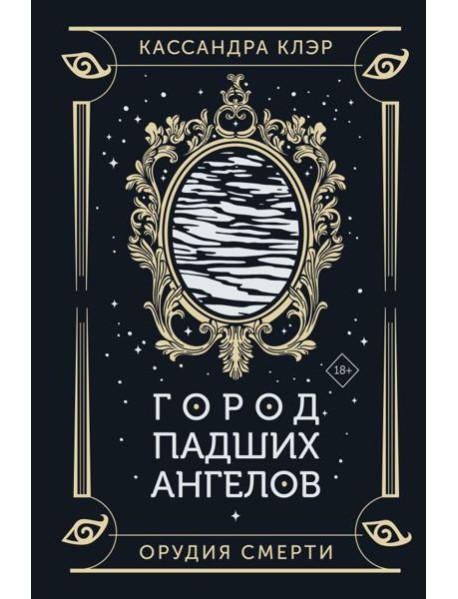 Город падших ангелов: роман