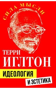 Идеология и эстетика