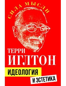 Идеология и эстетика Идеология и эстетика