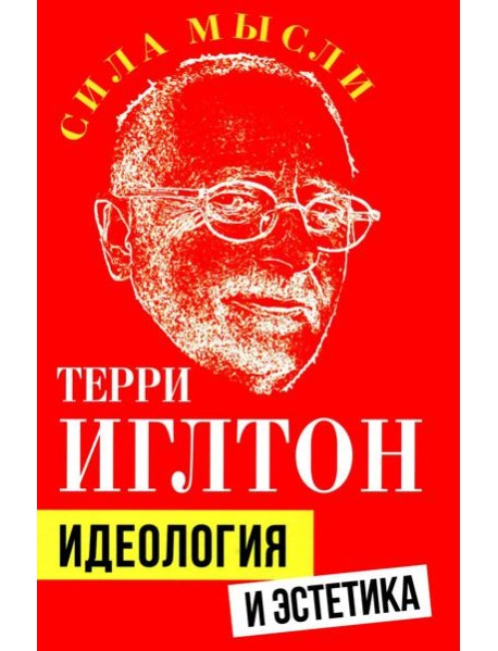 Идеология и эстетика