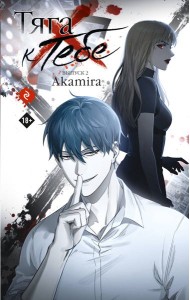 Тяга к тебе. Выпуск 2