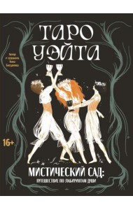 Таро Уэйта. Мистический сад: путешествие по лабиринтам души (78 карт + руководство)