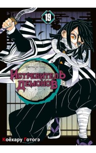 Истребитель демонов. Т. 19: Порхание бабочки: манга